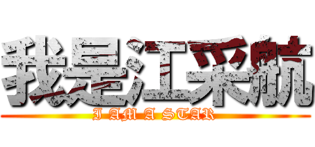 我是江采航 (I AM A STAR)