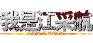 我是江采航 (I AM A STAR)