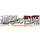 進撃の包廂 (GGWP)