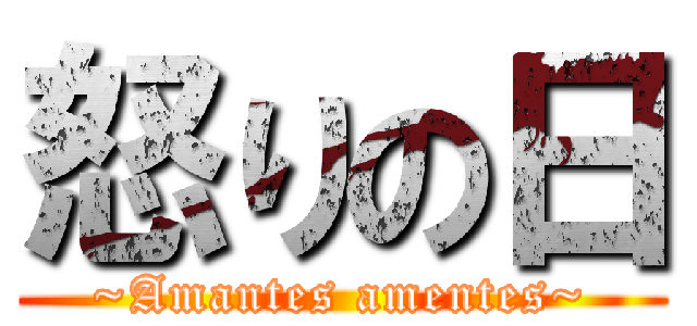 怒りの日 (~Amantes amentes~)