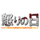 怒りの日 (~Amantes amentes~)