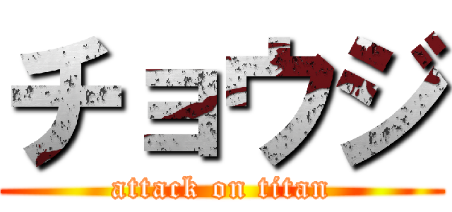 チョウジ (attack on titan)