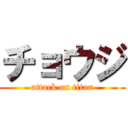 チョウジ (attack on titan)