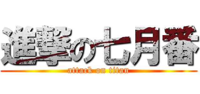 進撃の七月番 (attack on titan)