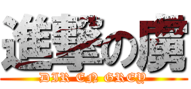 進撃の虜 (DIR EN GREY)