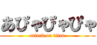 あぴゃぴゃぴゃ (attack on titan)