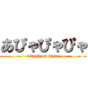 あぴゃぴゃぴゃ (attack on titan)