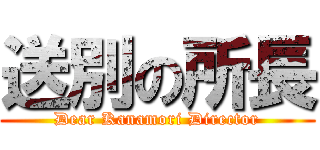 送別の所長 (Dear Kanamori Director)