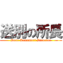 送別の所長 (Dear Kanamori Director)