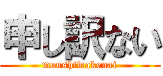 申し訳ない (moushiwakenai)