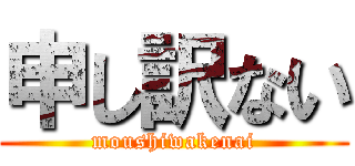 申し訳ない (moushiwakenai)