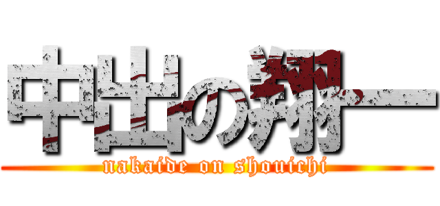 中出の翔一 (nakaide on shouichi)