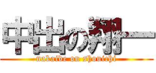 中出の翔一 (nakaide on shouichi)