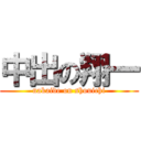 中出の翔一 (nakaide on shouichi)