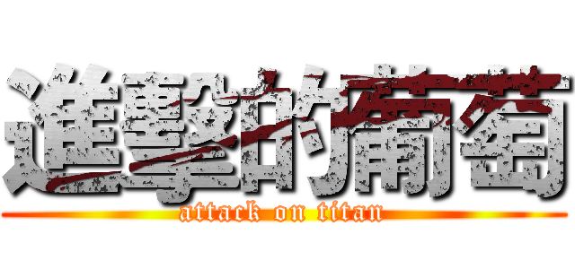 進擊的葡萄 (attack on titan)