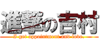 進撃の吉村 (I get appointment and love.)