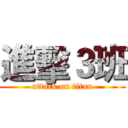 進擊３班 (attack on titan)