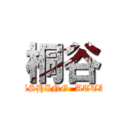 桐谷 (PUSHING  ATTAC)