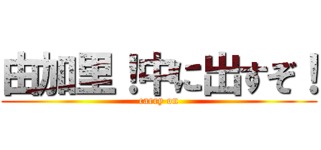 由加里！中に出すぞ！ (carry on)