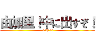 由加里！中に出すぞ！ (carry on)