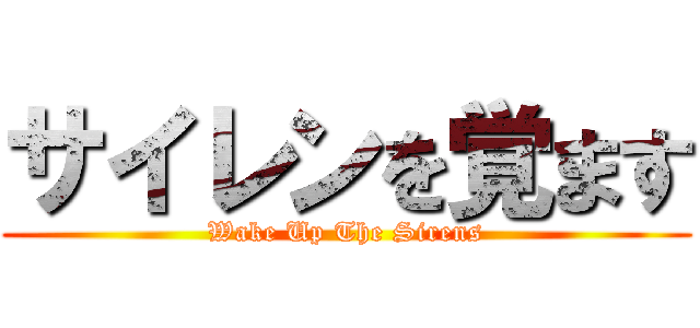 サイレンを覚ます (Wake Up The Sirens)