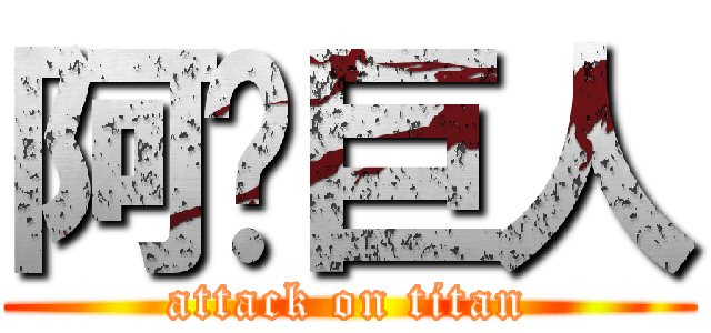 阿彣巨人 (attack on titan)