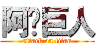 阿彣巨人 (attack on titan)