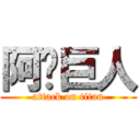 阿彣巨人 (attack on titan)