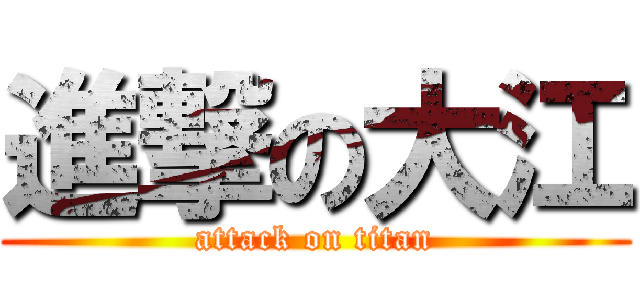進撃の大江 (attack on titan)