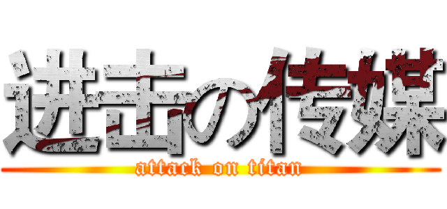 进击の传媒 (attack on titan)