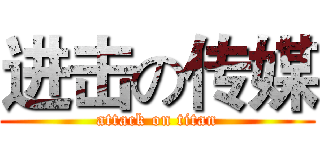 进击の传媒 (attack on titan)