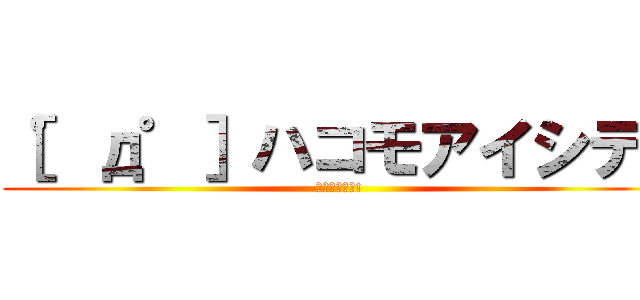 ［゜д゜］ハコモアイシテ！ (ﾊｺﾊｶｴﾚ!)