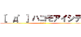 ［゜д゜］ハコモアイシテ！ (ﾊｺﾊｶｴﾚ!)