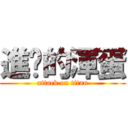 進擊的渾蛋 (attack on titan)