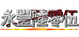 永豐陸零伍 (Ｙ　Ｆ　６０５　)