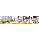 進撃のＳＢ小販 (attack on doubi)