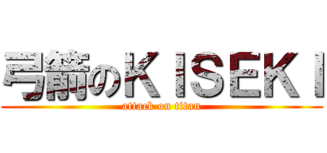 弓箭のＫＩＳＥＫＩ (attack on titan)