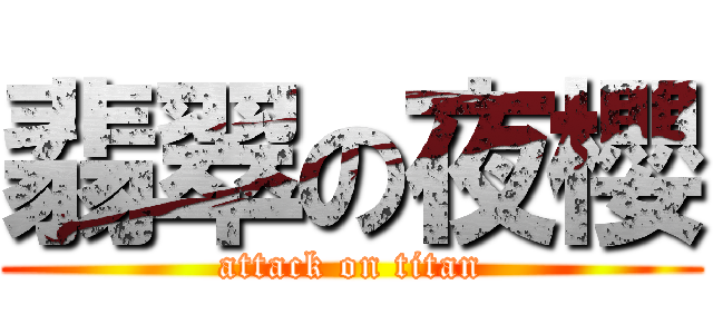 翡翠の夜櫻 (attack on titan)