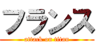 フランス (attack on titan)