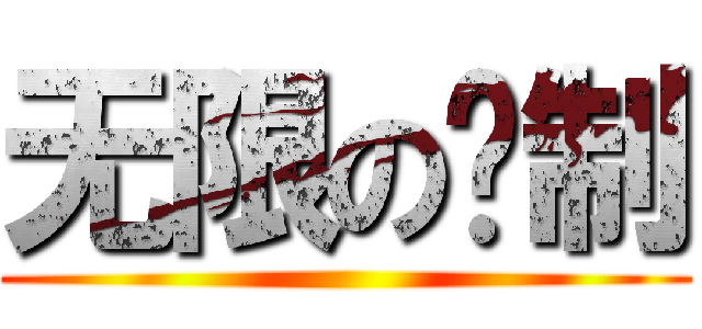 无限の剑制 ()