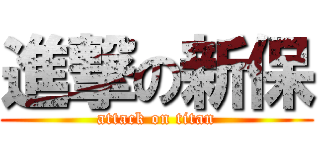 進撃の新保 (attack on titan)