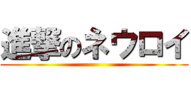 進撃のネウロイ ()