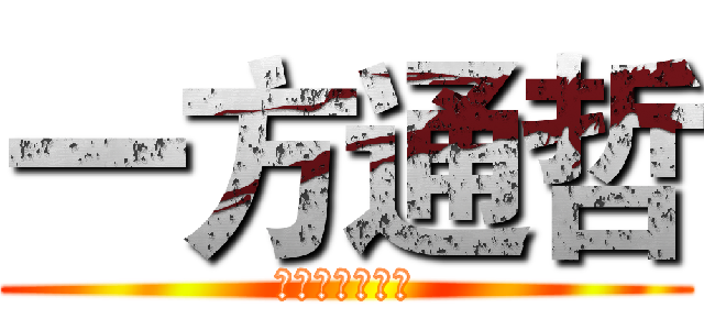 一方通哲 (史上最強楊哲哲)