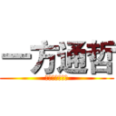 一方通哲 (史上最強楊哲哲)