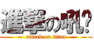 進撃の吼嘎 (attack on titan)