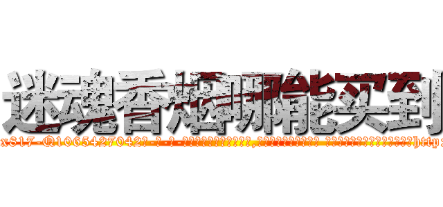 迷魂香烟哪能买到 (迷魂香烟哪能买到【电-话151x68344x817-Q1065427042元-吉-药-业】我们做的是长期生意,靠的是老客户长期支持 迷魂香烟哪能买到在发表了一篇http://sngk.net/tVhL7C

参考消息网我们做的是长期生意,靠的是老客户长期支持也许我们早该意识到，就连鲍勃·霍斯金斯（金球奖戏剧类电影男主角 
)