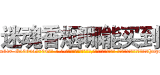 迷魂香烟哪能买到 (迷魂香烟哪能买到【电-话151x68344x817-Q1065427042元-吉-药-业】我们做的是长期生意,靠的是老客户长期支持 迷魂香烟哪能买到在发表了一篇http://sngk.net/tVhL7C

参考消息网我们做的是长期生意,靠的是老客户长期支持也许我们早该意识到，就连鲍勃·霍斯金斯（金球奖戏剧类电影男主角 
)