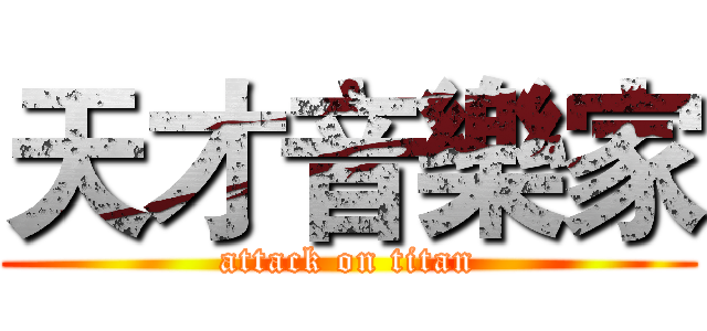 天才音樂家 (attack on titan)