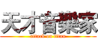 天才音樂家 (attack on titan)