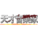 天才音樂家 (attack on titan)